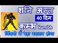 40 दिन मार्च 2026 शनि अस्त का कुम्भ राशि पर प्रभाव | SATURN COMBUST EFFECTS ON AQUARIUS SIGN