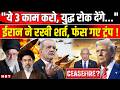 Iran America War News: रुकेगी जंग, ईरान ने रखीं 3 शर्तें, क्या Trump मानेंगे? US Iran War News Today
