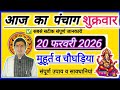 Panchang of 20 February 2026. Panchang 20 February 2026. 20 February 2026 Monday Hindi Panchang F...