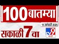MahaFast News 100  महाफास्ट न्यूज 100 7 AM 11 January 2026 | Marathi News tv9 marathi