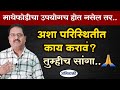 कपाळमोक्ष किती वेळा करून घ्यायचा ? 😢 - Abhivyakti I अभिव्यक्ती I