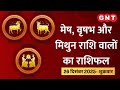 Aaj Ka Rashifal 26 December  2025:कार्यक्षेत्र में लाभ की संभावना है|Mesh, Vrishabh, Mithun Ras