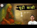 बूढ़ी काकी (BudhiKaki) | प्रेमचंद की कालजयी रचना | Mico Fm Hindi Podcast | Audio Story