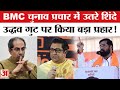 BMC Election 2026: BMC चुनाव प्रचार में उतरे शिंदे, उद्धव गुट पर जमकर बरसे, किया ये बड़ा वादा!