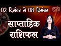 Saptahik Rashifal | साप्ताहिक राशिफल | 2 दिसंबर से 8 दिसंबर | पहला सप्ताह | Weekly Rashifal