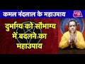 दुर्भाग्य को सौभाग्य में बदलने का महाउपाय | Kamal NandLal ke MahaUapy | Astro Tak