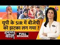 Hallabol Full Episode : यूपी के SIR में बीजेपी को झटका लग गया ? | UP SIR News | BJP | CM Yogi | EC |