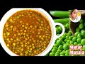 15 मिनट में बनाये मेरे घरवाली मसालेदार मटर की सब्जी जो मटर पनीर भुला दे | BEST Matar Masala Recipe |