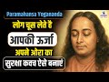 ओरा की रक्षा कैसे करें, इसे मजबूत बनाने के उपाय - Paramahansa Yogananda #auraprotection