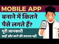 Mobile App Development Cost in India | How much money does it cost to make an app | App Developme...