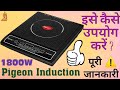 How to operate Pigeon Induction Cooktop 1800W, see full demo in detail.