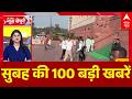 Top 100 News Today : देखिए अभी की बड़ी खबरें | Headlines Today | Parliament Budget Session । PM Modi