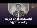 ئیستیخارە چۆن دەکرێت و کەی دەکرێت - مامۆستا محمد مەلا فائق شارەزووری 3-45