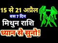मिथुन राशि 15,16,17,18,19,20,21,22 अप्रैल 2021 | Aaj ka mithun rashifal | Mithun rashi april 2021