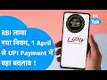 RBI New Rules: RBI introduces new rules, major changes to UPI payments from April 1st! Biz Tak | ...