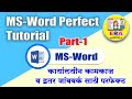 MS-Word Part-1 Perfect Tutorial in Marathi | ऑफिस (कार्यालयीन) कामासाठी शिका परफेक्ट एम.एस. वर्ड