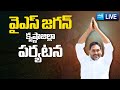YS Jagan LIVE | YS Jagan Visits Cyclone Montha Affected Areas | Krishna District @SakshiTVLIVE