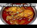 बोट चाटून-चाटून खाल, इतका चविष्ट चिकन रस्सा/Chiken rassa/Chiken Curry/Chiken masala/Chiken gravy.