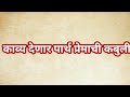 काव्य देणार पार्थला प्रेमाची कबुली