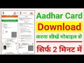 How to download updated aadhar card online | Update kiya hua aadhar card kaise download kare