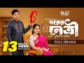 Ghorer Netri | ঘরের নেত্রী | Full Drama | Niloy Alamgir | Heme | Mohin Khan | Bangla Natok 2025 |NAF
