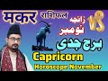 Capricorn ♑ Horoscope November 2025 मकर राशिफल Burj Jaddi Makar Rashi Astro Remedies برج جدی نومبر