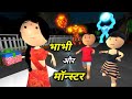 JOKE OF - BHABHI AUR ICE MONSTER ( भाभी और आइस मॉन्स्टर ) - Comedy time toons