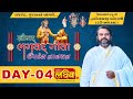 ShriMad BhagvadGita Gyanyagna || Pu. Shri Dwarkeshlalji Mahodayshri || Rajkot || Day 04