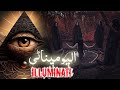 illuminati kya hota hai | The secret society | Devil worshipper | Amber Voice | Urdu \u0026 Hindi |