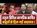2 घंटे चली बहस से हिल गई पूरी कोर्ट ! | RAHUL GANDHI | BRITISH CITIZEN | EVIDENCE PROVEN