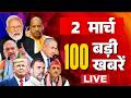 Super Fast News LIVE: 100 बड़ी खबरें | 100 News | Top Headlines Today | PM Modi