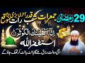 29Ramzan Akhri Jumerat Surah Kausar \u0026 Astaghfirullah Ka Powerful Amal | Laylatul Qadr Special Ibadat