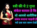 शादीशुदा स्त्री के 2 गुप्त संकेत जो बताता है वो आपसे संबंध बनाना चाहती है  Female Psychology Secrets