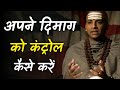 DANDAPANI : अपने दिमाग को कैसे नियंत्रित करें | USE THIS to Brainwash Yourself