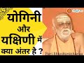 योगिनी और यक्षिणी में क्या अंतर है ?