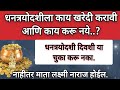 धनत्रयोदशीला काय खरेदी करावे आणि काय करू नये या दिवशी चुकूनही ही 1 वस्तू खरेदी करू नका#trending