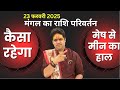 23 February 2026 || मंगल का राशि परिवर्तन || Mangal Rashi Parivartan || Acharya Raj Mishra