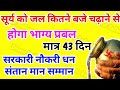 सूर्य को जल देने के नियम । विशेष मनोकामना के लिए सूर्य को किस समय जल अर्पित करें #SunRemady