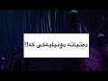 موناجاتی مەلا ئەیوب لە خانەقای بیارە munajaty mala ayyub la xaneqay biyare