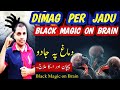 Dimag pe Jadu (Pehchan aur iska Illaj) Black Magic on Brain 🧠 | Treatment of Black Magic