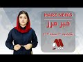 مهم‌ترین خبر های روز از تلویزیون مرز Marz News 