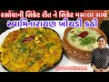 ખીચડી કઢી રસોયાની સિક્રેટ રીતથી ઘરે બનાવ્યાને બધાએ ખુબજ વખાણ્યા / Swaminarayan Khichdi kadhi recipe