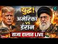Iran America War LIVE Updates: क्या ईरान-अमेरिका युद्ध शुरू हो गया? ताज़ा हालात | Trump | Khamenei