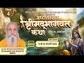 Day-04 | अष्टोत्तरशत श्रीमद् भागवत कथा | पूज्य राधामोहन शरण देवाचार्य जी महाराज | हरिद्वार #katha