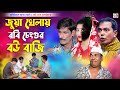 জুয়া খেলায় রবি চেংগুর বউ বাজি । অরিজিনাল ভাদাইমা । Jua Khelai Robi chengur Bou Baji । Koutuk 2022