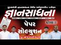 🔴gyan sadhana scholarship 2026 | જ્ઞાનસાધના  | gyan sadhana exam 2026 paper solution | paper-14