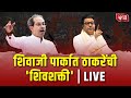 Raj Thackeray  and Uddhav Thackeray Live | मुंबईच्या शिवाजी पार्कात राज - उद्धव ठाकरेंची जाहिर सभा