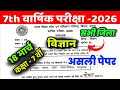 18 March Class 7th Science Viral Paper Annual Exam 2026 || class 7 science original viral paper 2026
