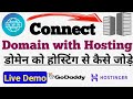 How to Connect Doamin with Hosting । Change Nameservers । डोमेन को होस्टिंग से कैसे कनेक्ट करें
