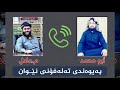 تەواوی پەیوەندی تەلەفۆنی نێون مامۆستا عادل عزت جەباری و ابو محمد سنەی🔴بینەر بن
